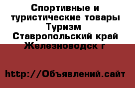 Спортивные и туристические товары Туризм. Ставропольский край,Железноводск г.